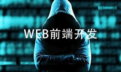 前端开发需要注意哪些问题-北京安博线上平台,安博（中国）公司