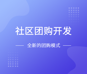 社区团购小程序开发一般需要什么功能呢？安博线上平台,安博（中国）