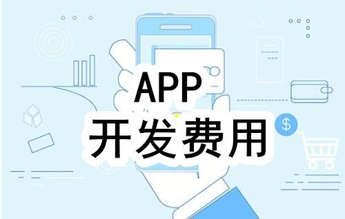 开发一个app的费用，需要多少钱-北京安博线上平台,安博（中国）公司