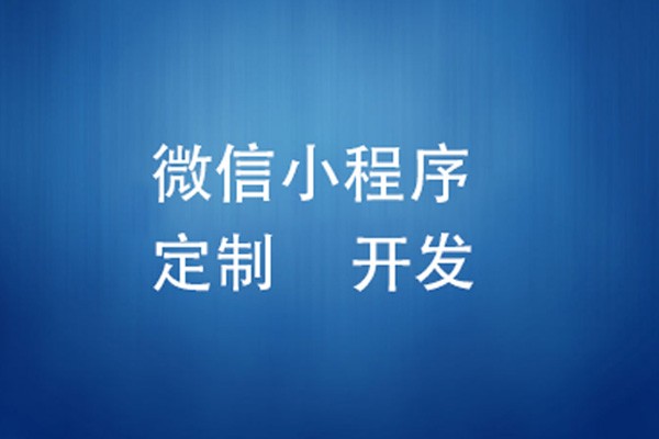微信小程序制作费用是多少-北京安博线上平台,安博（中国）